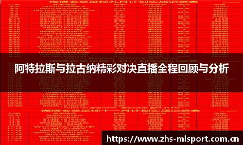 阿特拉斯与拉古纳精彩对决直播全程回顾与分析