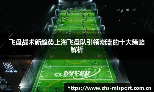 飞盘战术新趋势上海飞盘队引领潮流的十大策略解析