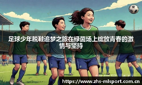 足球少年脱鞋追梦之旅在绿茵场上绽放青春的激情与坚持